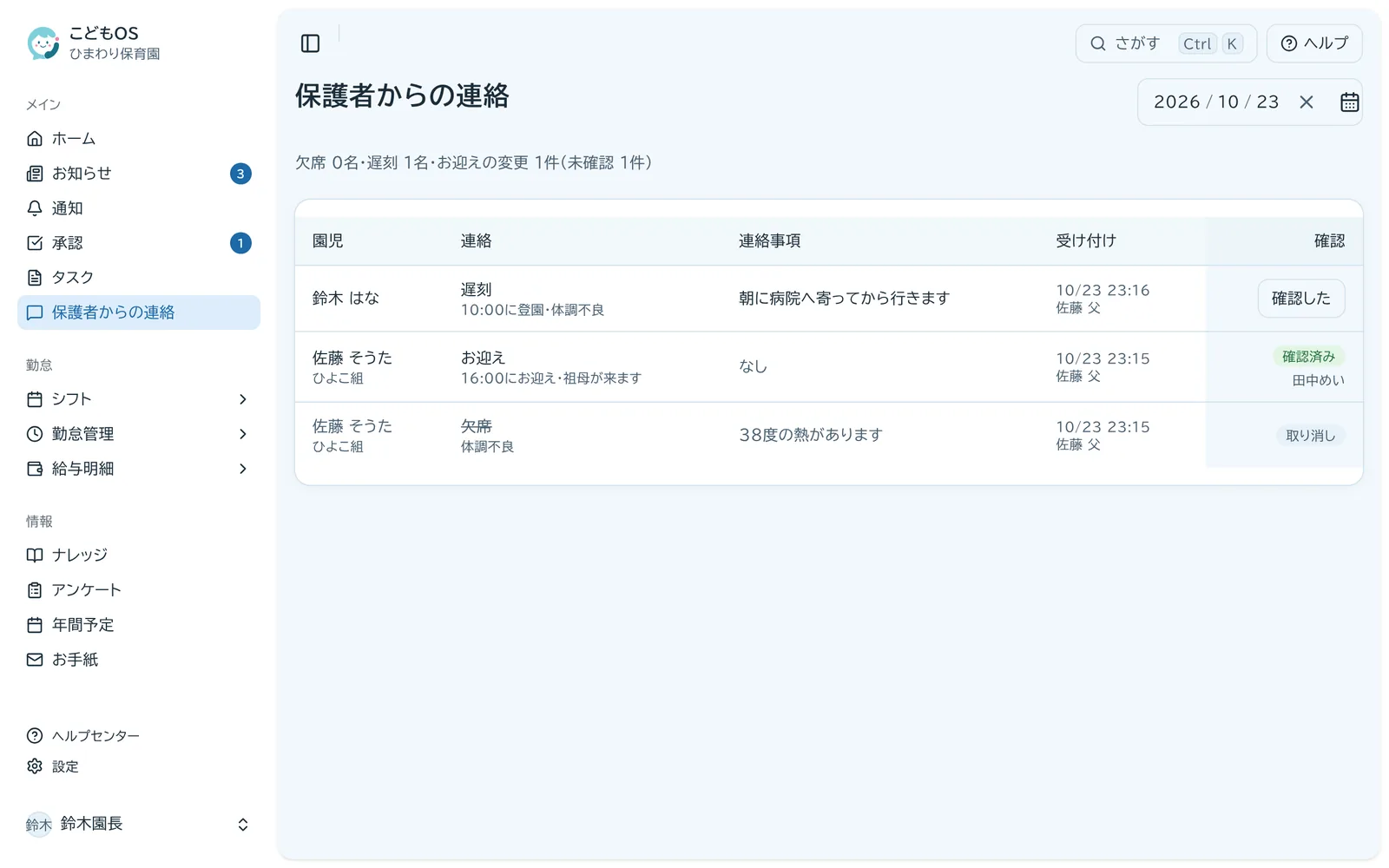 保護者からの連絡の一覧。園児ごとに欠席・遅刻・お迎えの変更と、受け付けた時刻が並ぶ