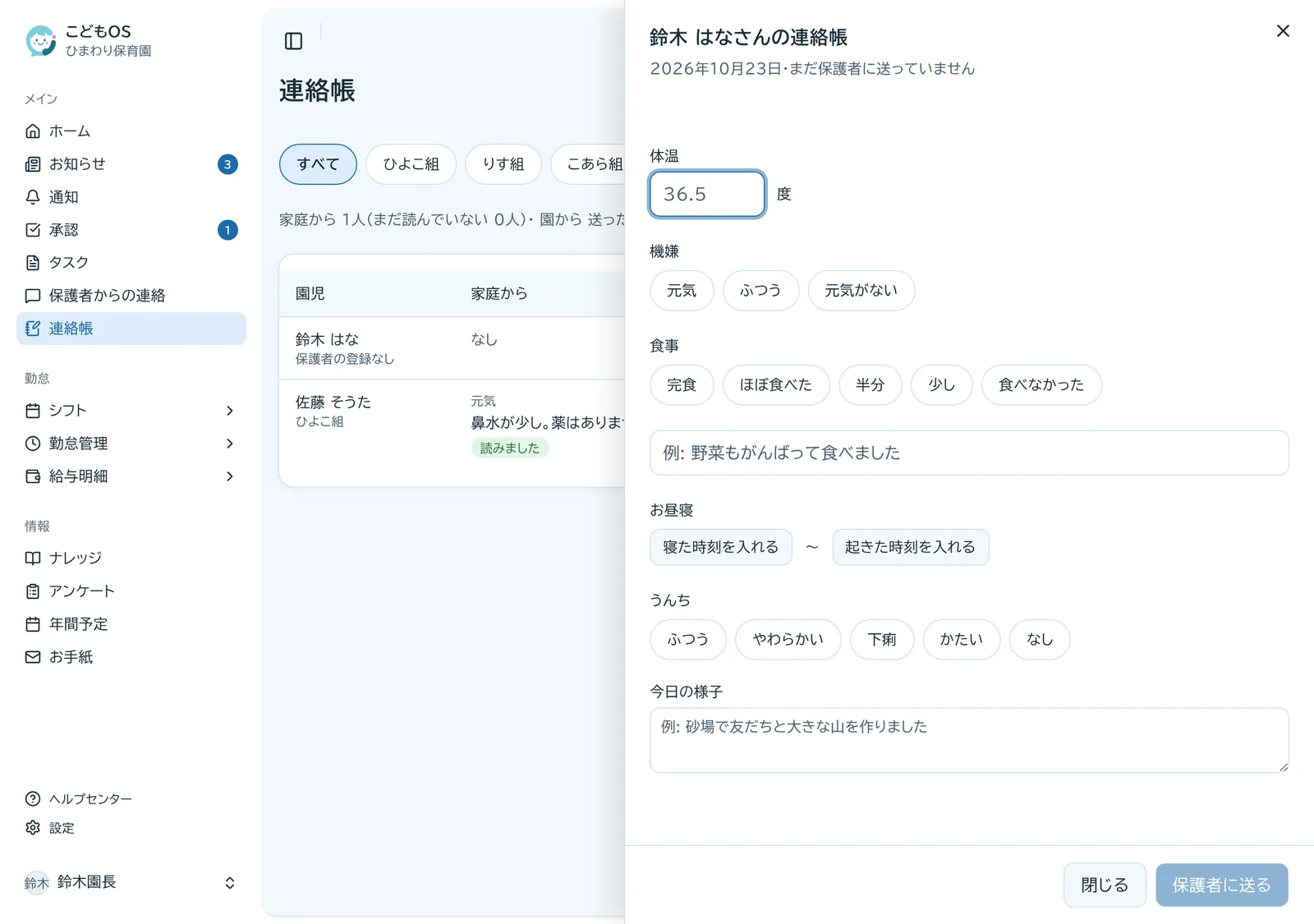 連絡帳を書く画面。体温・機嫌・食事・睡眠・うんち・今日の様子の欄が並ぶ