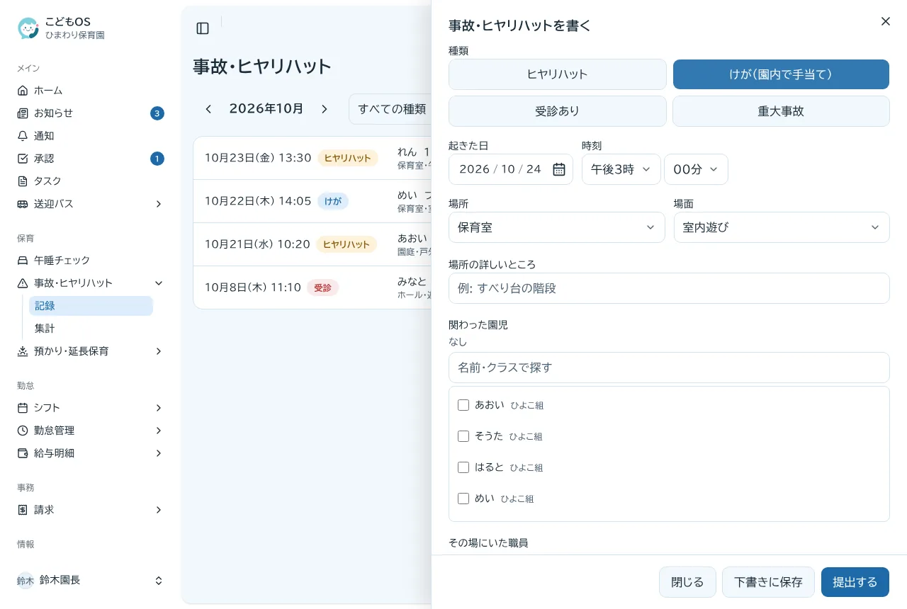 事故・ヒヤリハットを書く画面。種類・日時・場所・場面を選び、関わった園児を選ぶ