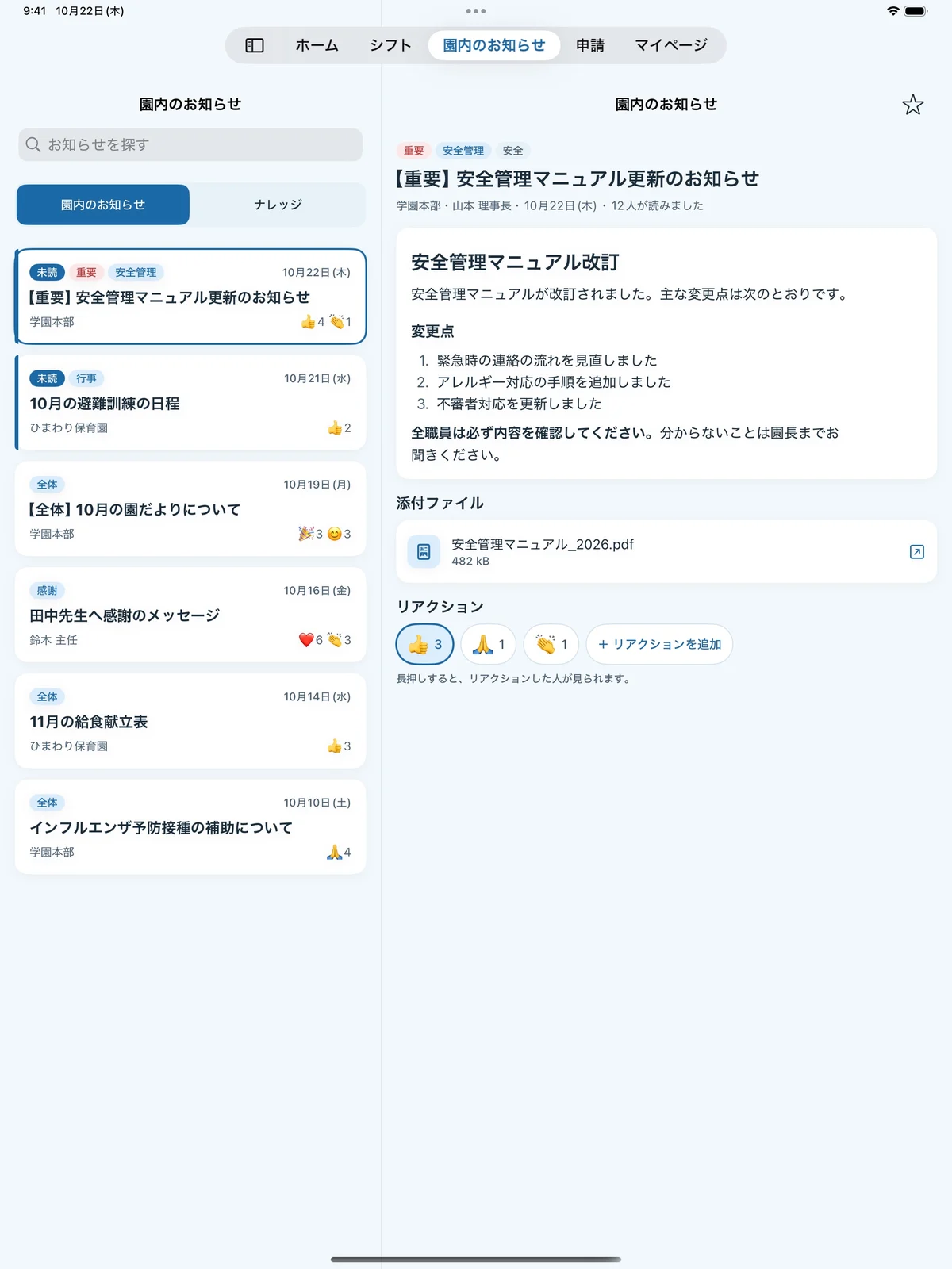 タブレットで開いたお知らせの画面。左に一覧、右に本文と添付ファイル、リアクションが並ぶ