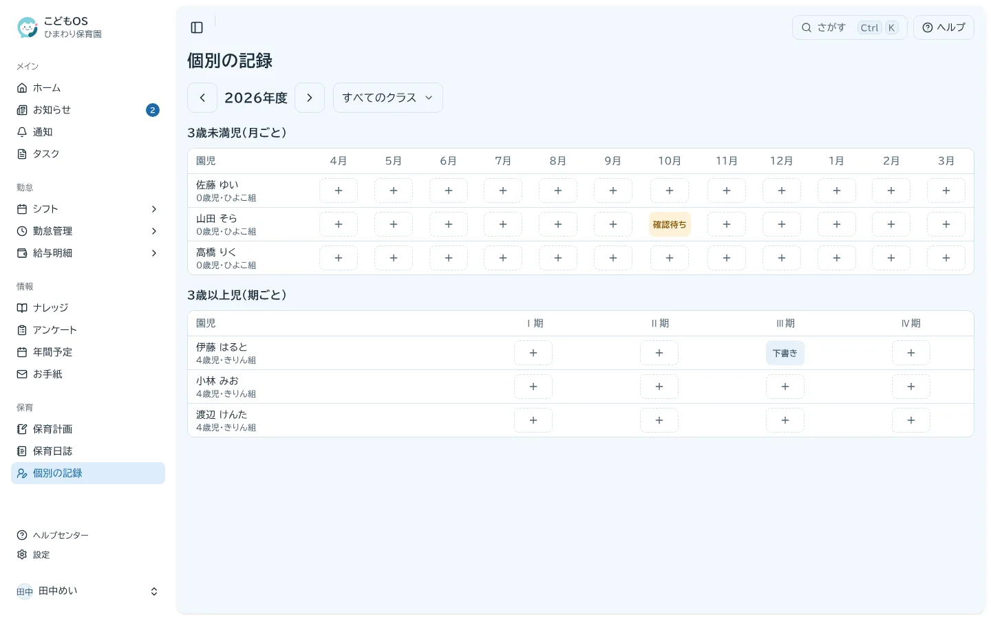 個別の記録の一覧。3歳未満児は月ごと、3歳以上児は期ごとに、園児ごとの記録の状態が並ぶ