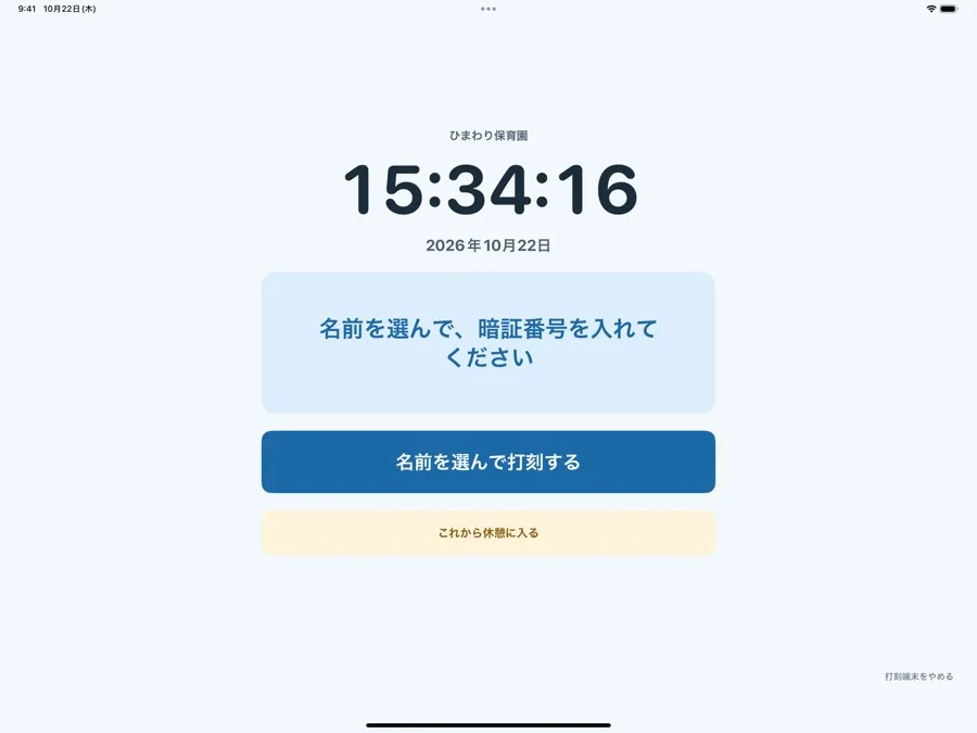 タブレットの打刻画面。時計の下に、名前を選んで打刻するボタンと休憩に入るボタンがある